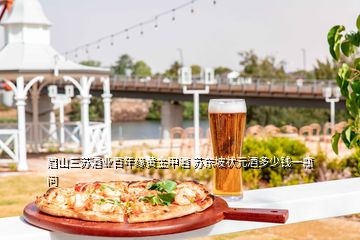 眉山三苏酒业百年缘黄金甲酒 苏东坡状元酒多少钱一瓶  问