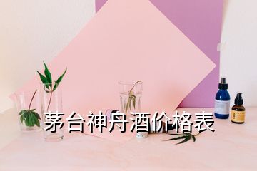 茅台神舟酒价格表