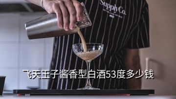 飞天王子酱香型白酒53度多少钱