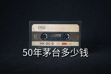 50年茅台多少钱