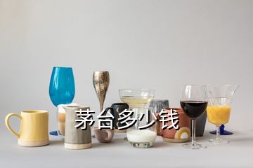 茅台多少钱