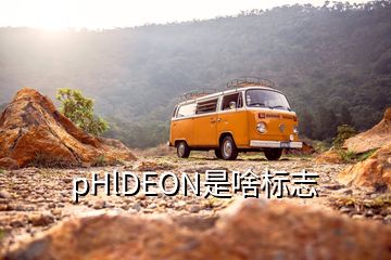 pHlDEON是啥标志