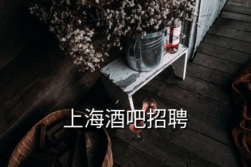 上海酒吧招聘