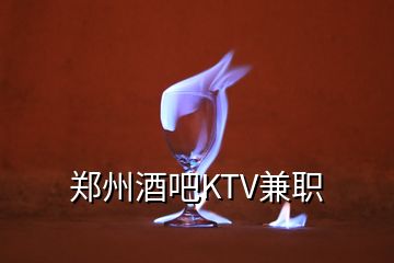 郑州酒吧KTV兼职