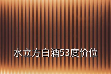 水立方白酒53度价位