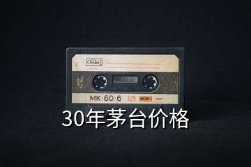 30年茅台价格