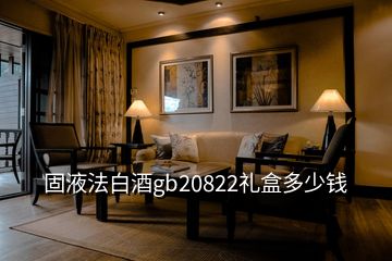 固液法白酒gb20822礼盒多少钱