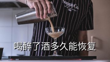 喝醉了酒多久能恢复