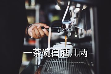 一茶碗白酒几两