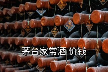 茅台家常酒 价钱