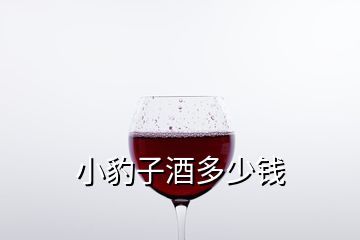 小豹子酒多少钱