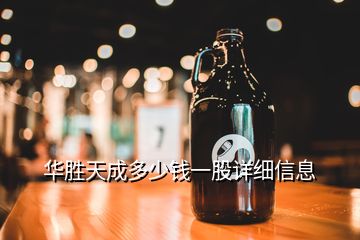 华胜天成多少钱一股详细信息