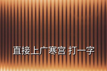 直接上广寒宫 打一字