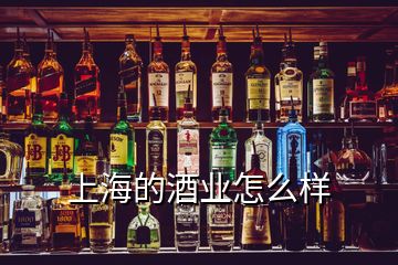 上海的酒业怎么样