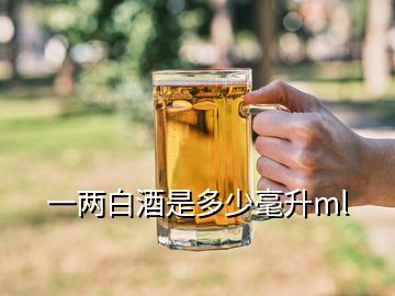 一两白酒是多少毫升ml