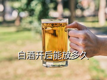 白酒开后能放多久