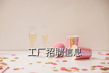 工厂招聘信息