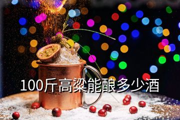 100斤高粱能酿多少酒