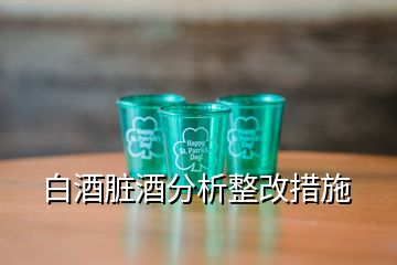 白酒脏酒分析整改措施