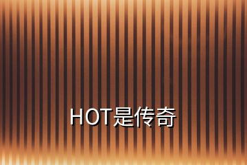 HOT是传奇