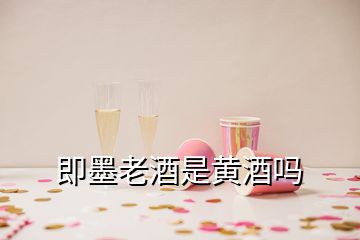 即墨老酒是黄酒吗