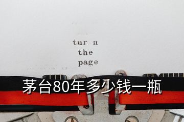 茅台80年多少钱一瓶