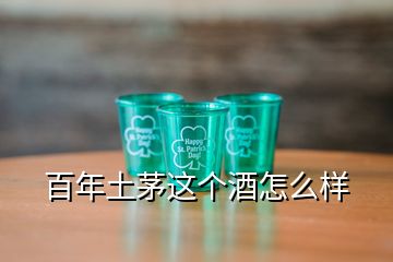 百年土茅这个酒怎么样