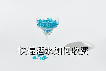 快递酒水如何收费