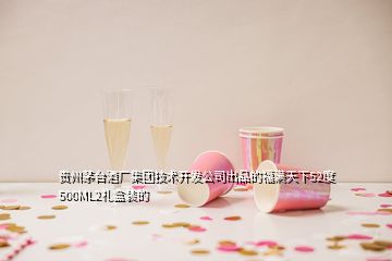 贵州茅台酒厂集团技术开发公司出品的福满天下52度500ML2礼盒装的