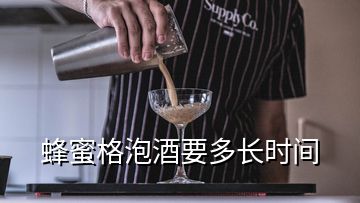 蜂蜜格泡酒要多长时间