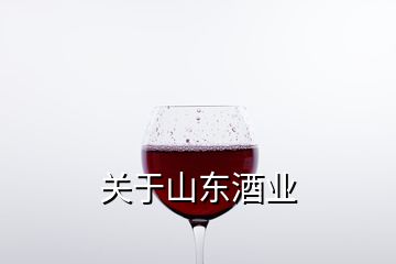 关于山东酒业