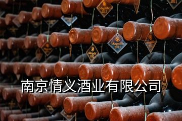 南京情义酒业有限公司