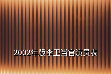 2002年版李卫当官演员表