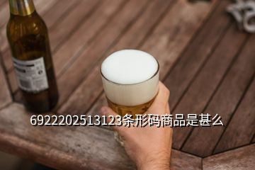 6922202513123条形码商品是甚么