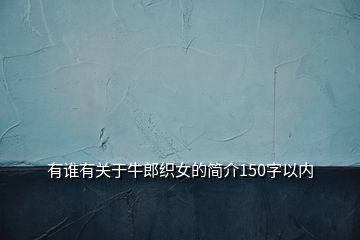 有谁有关于牛郎织女的简介150字以内