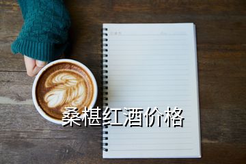 桑椹红酒价格