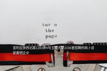 普陀区陕西北路1283弄9号玉城大厦2106室招聘的网上说是春明企业