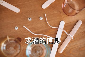 求酒的信息