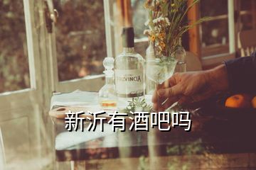 新沂有酒吧吗