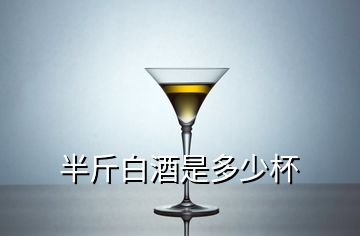 半斤白酒是多少杯