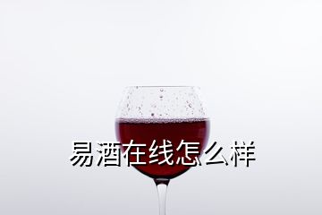 易酒在线怎么样