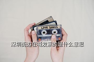 深圳街边在喊发票的是什么意思