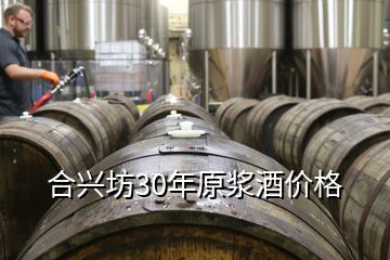 合兴坊30年原浆酒价格