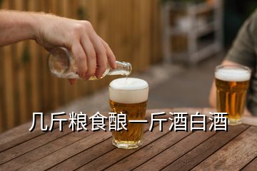 几斤粮食酿一斤酒白酒