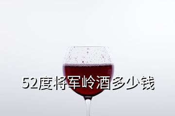 52度将军岭酒多少钱