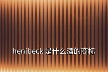 henibeck 是什么酒的商标