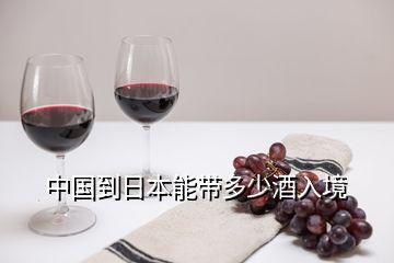 中国到日本能带多少酒入境