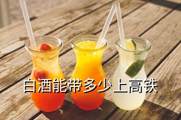 白酒能带多少上高铁