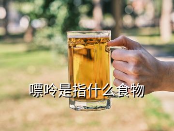 嘌呤是指什么食物