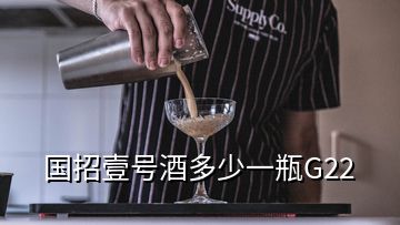 国招壹号酒多少一瓶G22